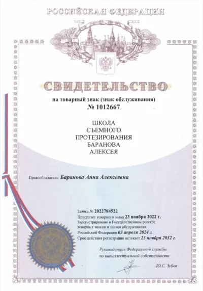 Свидетельство на товарный знак Школа съемного протезирования Баранова Алексея