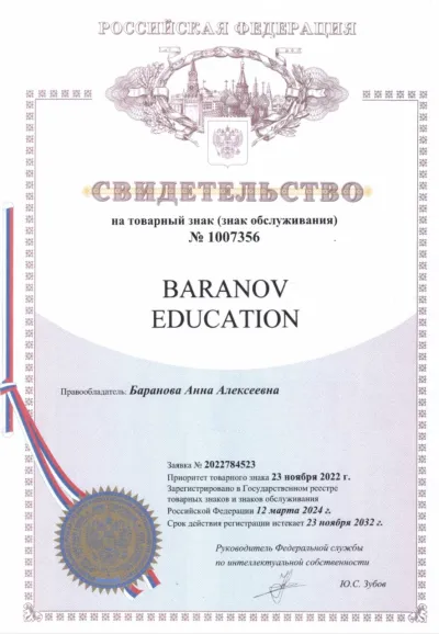 Свидетельство на товарный знак Baranov Education